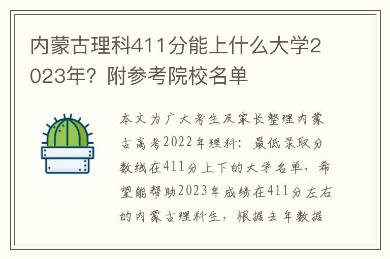 内蒙古理科411分能上什么大学2023年？附参考院校名单