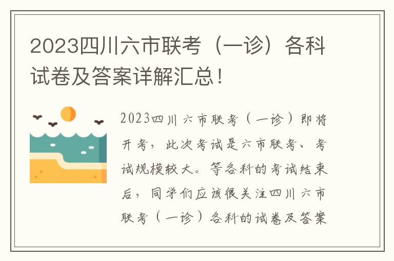 2023四川六市联考（一诊）各科试卷及答案详解汇总！