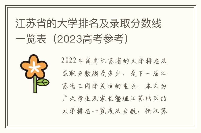 江苏省的大学排名及录取分数线一览表（2023高考参考）