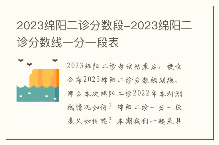 2023绵阳二诊分数段-2023绵阳二诊分数线一分一段表