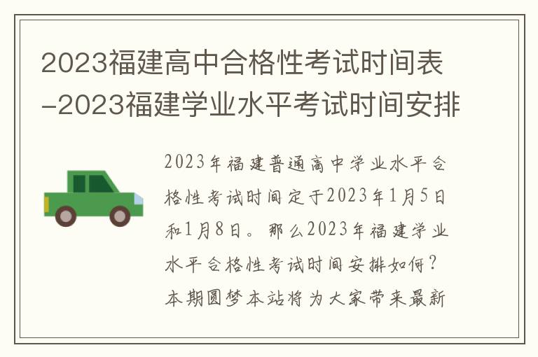 2023福建高中合格性考试时间表-2023福建学业水平考试时间安排