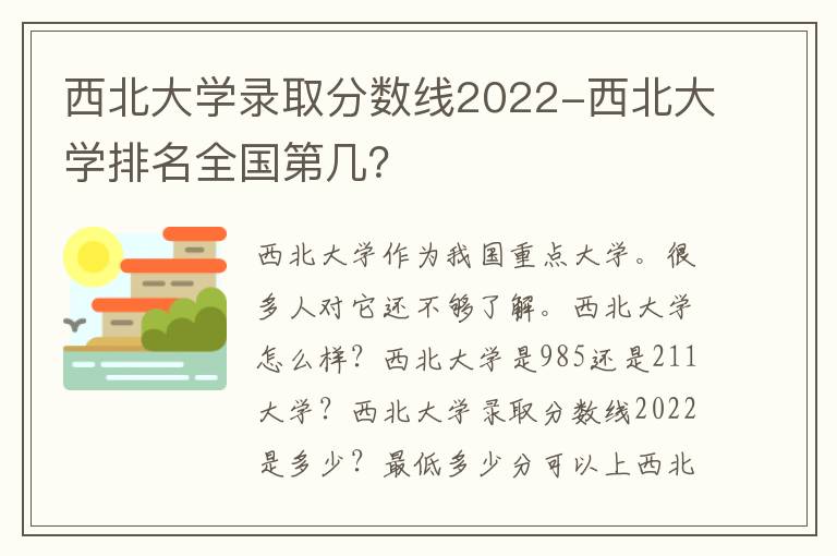 西北大学录取分数线2022-西北大学排名全国第几？