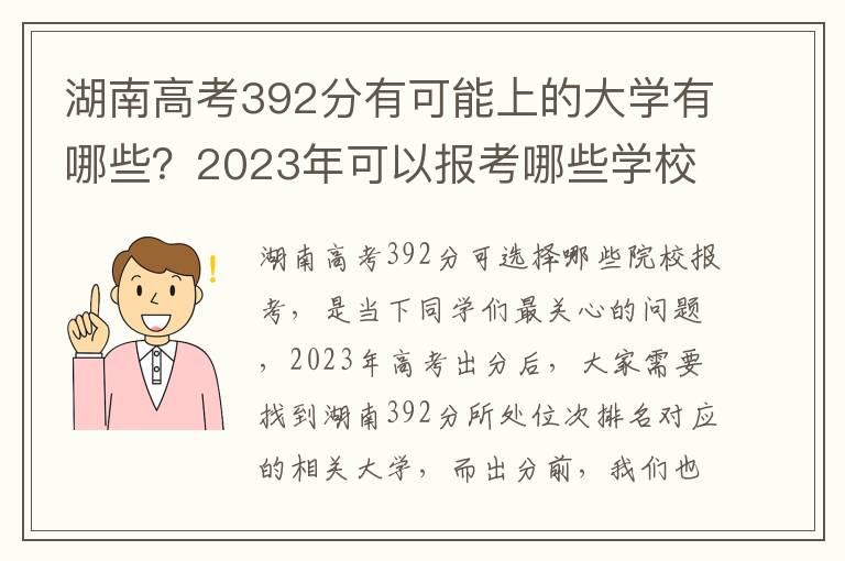 湖南高考392分有可能上的大学有哪些？2023年可以报考哪些学校？附排名