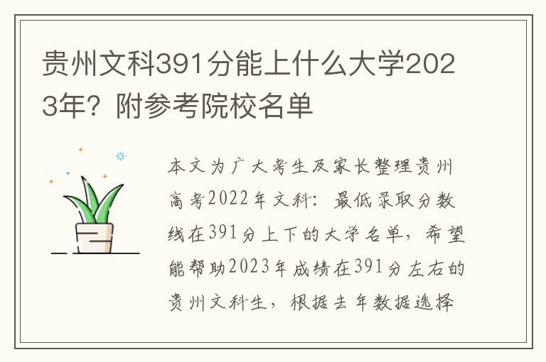 贵州文科391分能上什么大学2023年？附参考院校名单