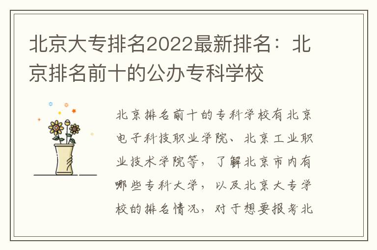 北京大专排名2022最新排名：北京排名前十的公办专科学校