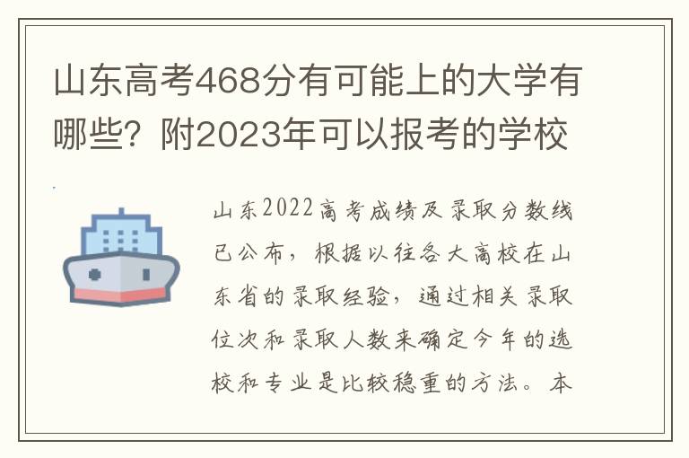 山东高考468分有可能上的大学有哪些？附2023年可以报考的学校名单