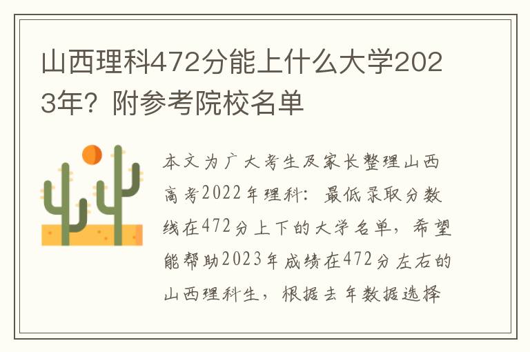 山西理科472分能上什么大学2023年？附参考院校名单