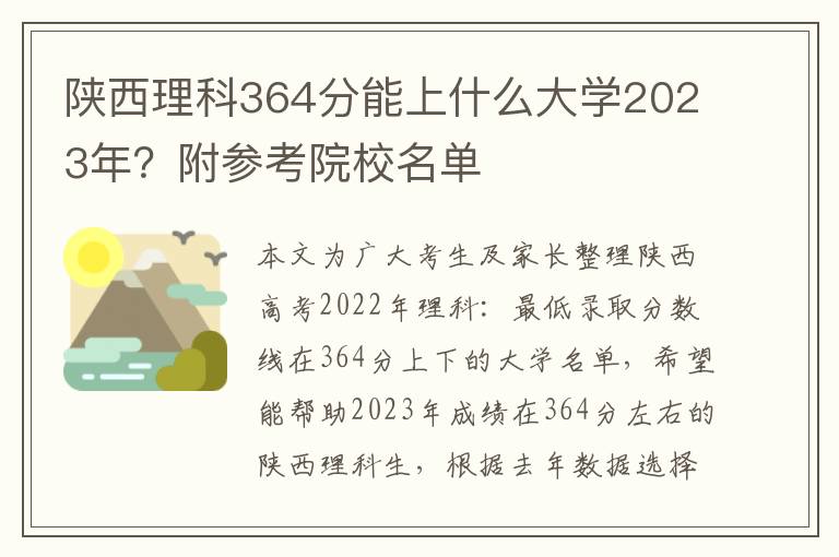 陕西理科364分能上什么大学2023年？附参考院校名单