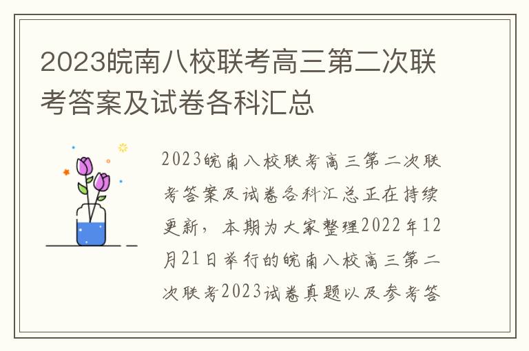 2023皖南八校联考高三第二次联考答案及试卷各科汇总