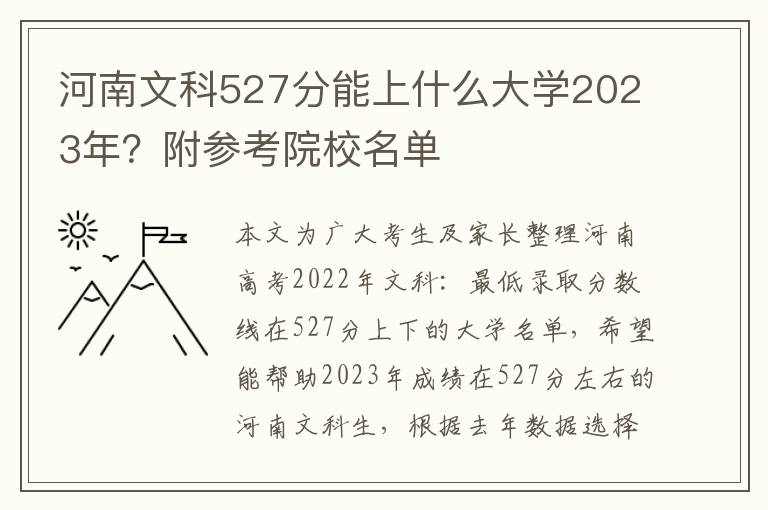 河南文科527分能上什么大学2023年？附参考院校名单