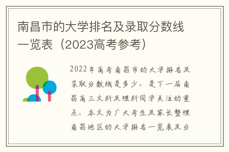 南昌市的大学排名及录取分数线一览表（2023高考参考）