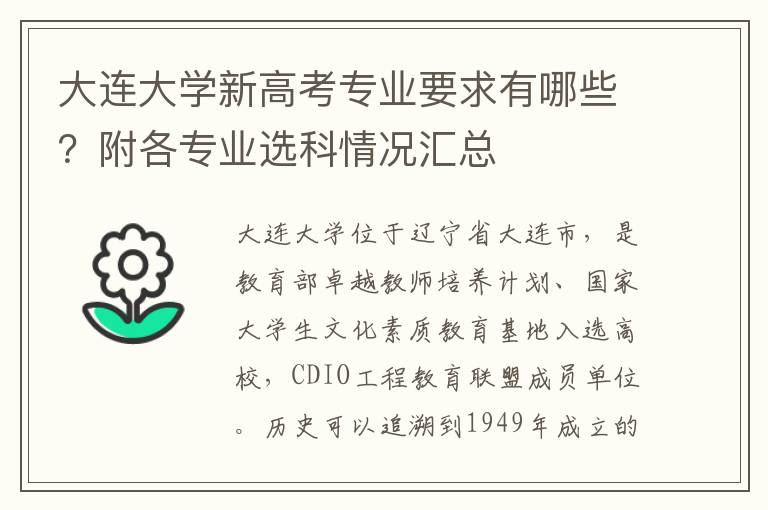 大连大学新高考专业要求有哪些？附各专业选科情况汇总