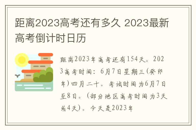 距离2023高考还有多久 2023最新高考倒计时日历