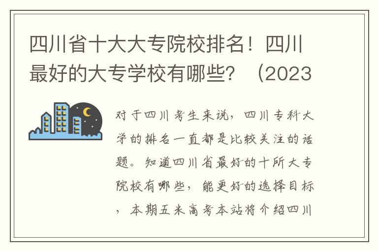 四川省十大大专院校排名！四川最好的大专学校有哪些？（2023年参考）