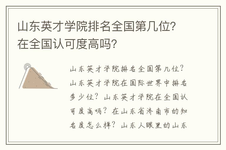 山东英才学院排名全国第几位？在全国认可度高吗？