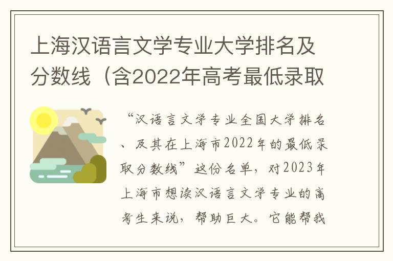 上海汉语言文学专业大学排名及分数线（含2022年高考最低录取分）