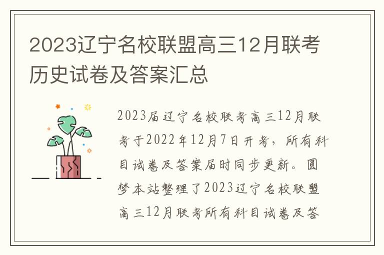 2023辽宁名校联盟高三12月联考历史试卷及答案汇总