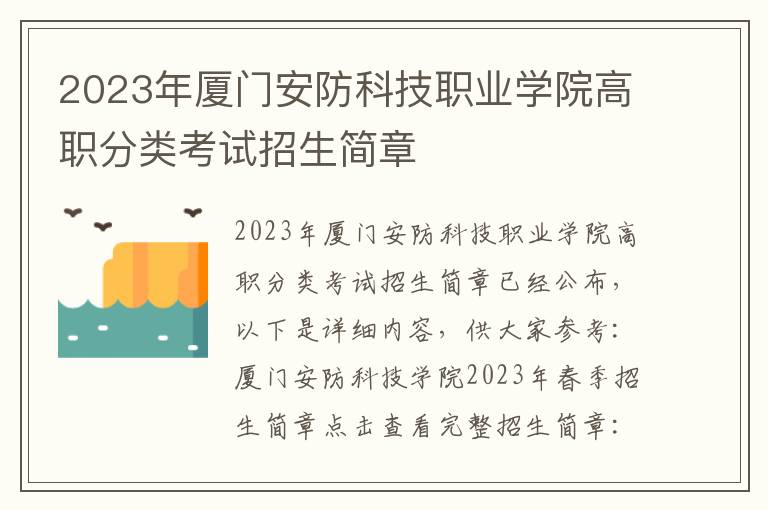 2023年厦门安防科技职业学院高职分类考试招生简章