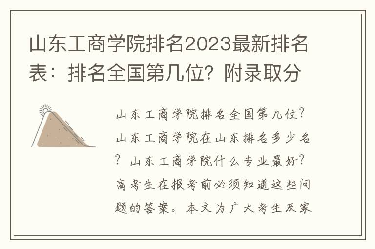 山东工商学院排名2023最新排名表：排名全国第几位？附录取分数线