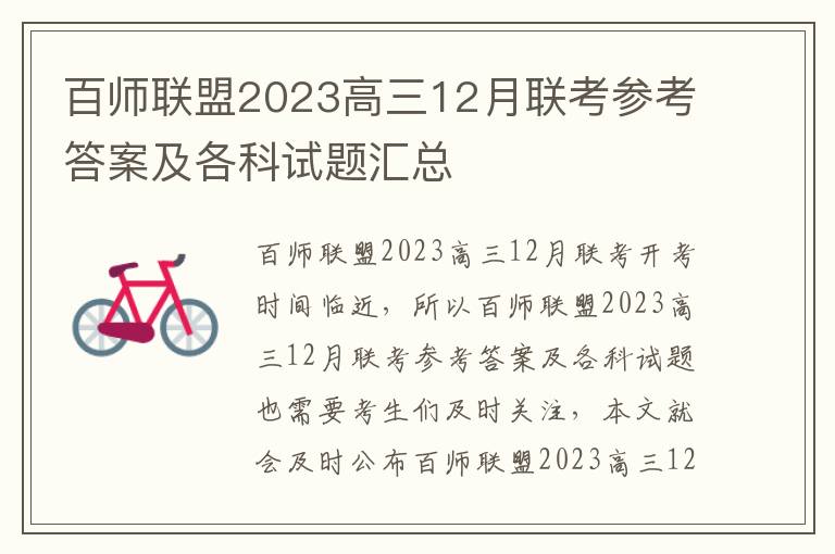 百师联盟2023高三12月联考参考答案及各科试题汇总