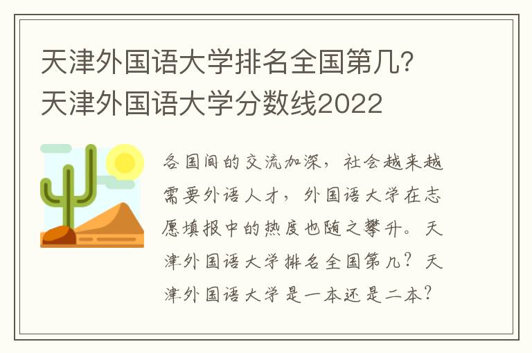 天津外国语大学排名全国第几？天津外国语大学分数线2022