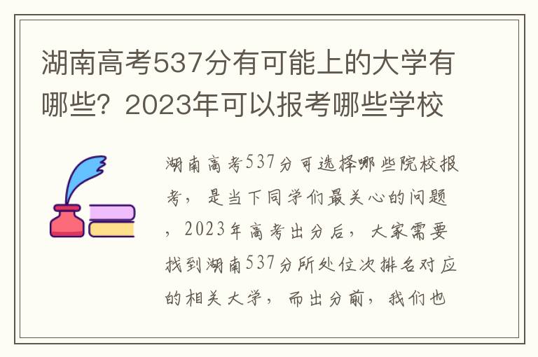 湖南高考537分有可能上的大学有哪些？2023年可以报考哪些学校？附排名