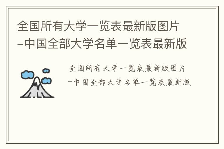 全国所有大学一览表最新版图片-中国全部大学名单一览表最新版