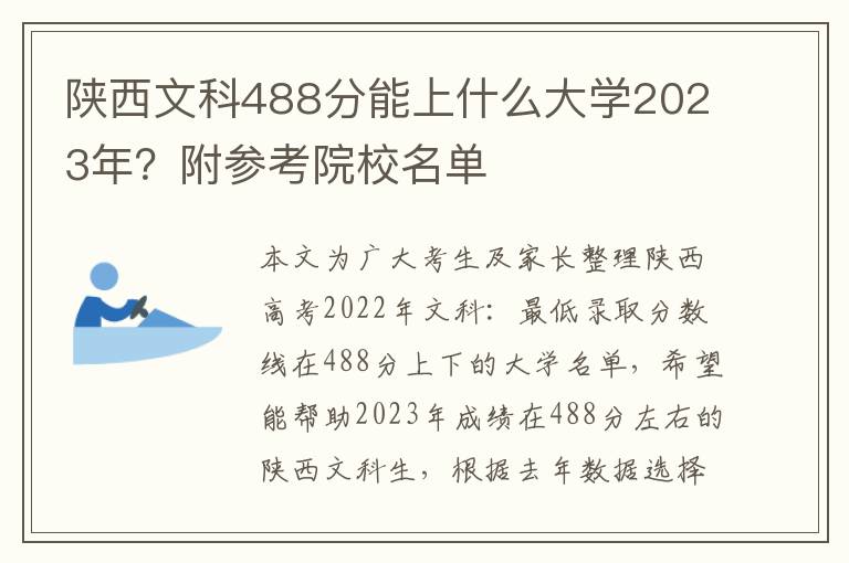 陕西文科488分能上什么大学2023年？附参考院校名单