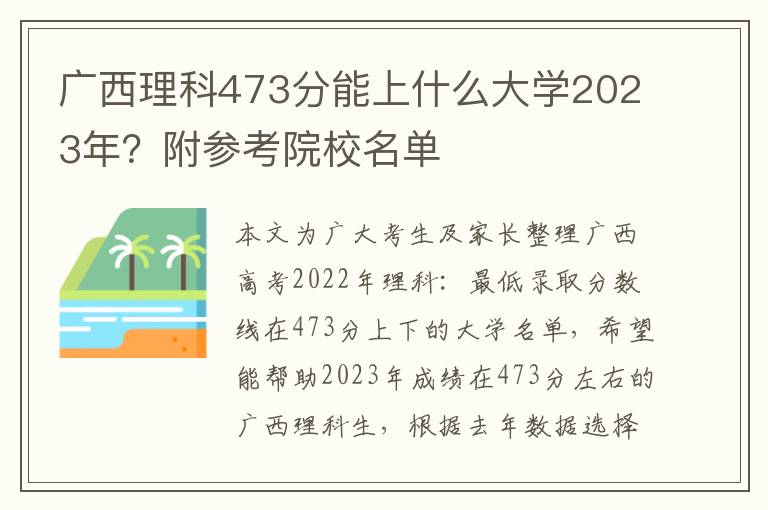 广西理科473分能上什么大学2023年？附参考院校名单