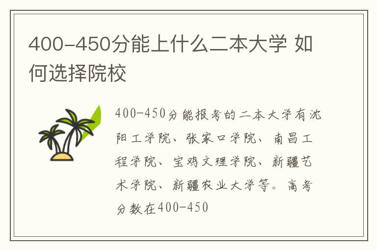 400-450分能上什么二本大学 如何选择院校