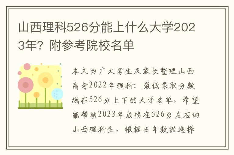 山西理科526分能上什么大学2023年？附参考院校名单