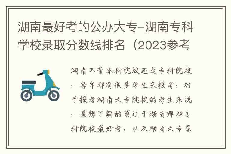 湖南最好考的公办大专-湖南专科学校录取分数线排名（2023参考）