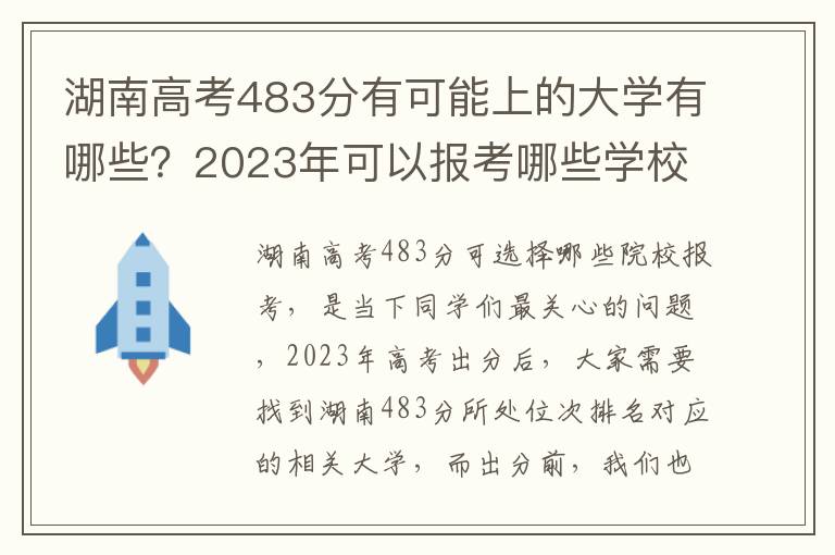 湖南高考483分有可能上的大学有哪些？2023年可以报考哪些学校？附排名