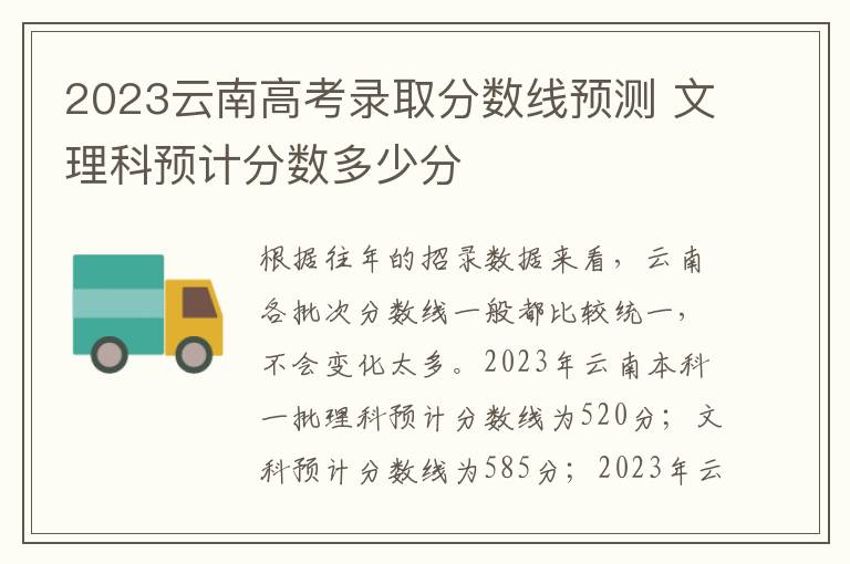 2023云南高考录取分数线预测 文理科预计分数多少分