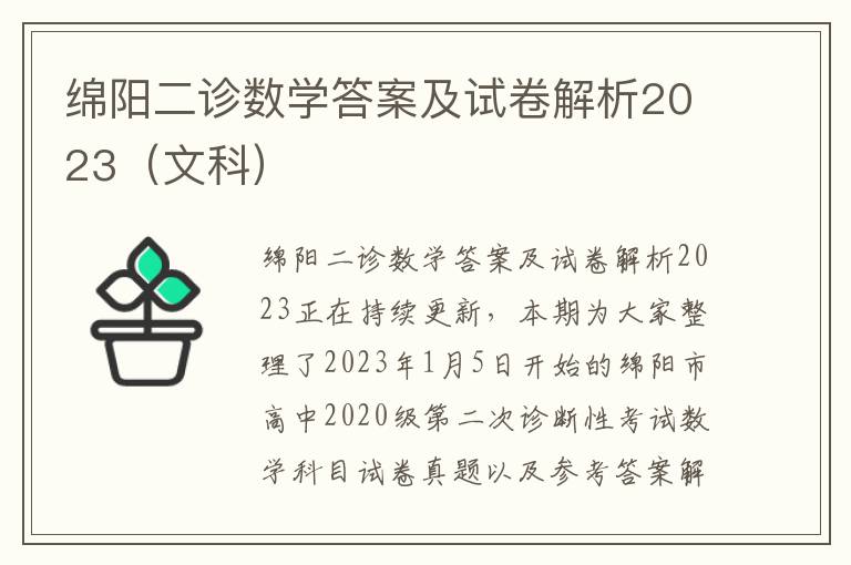 绵阳二诊数学答案及试卷解析2023（文科）