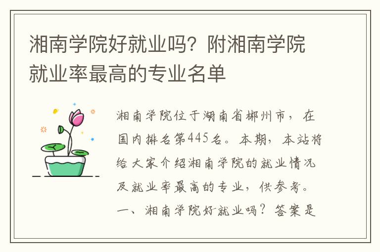 湘南学院好就业吗？附湘南学院就业率最高的专业名单