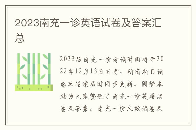 2023南充一诊英语试卷及答案汇总