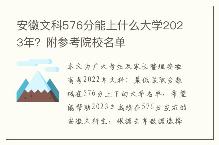 安徽文科576分能上什么大学2023年？附参考院校名单