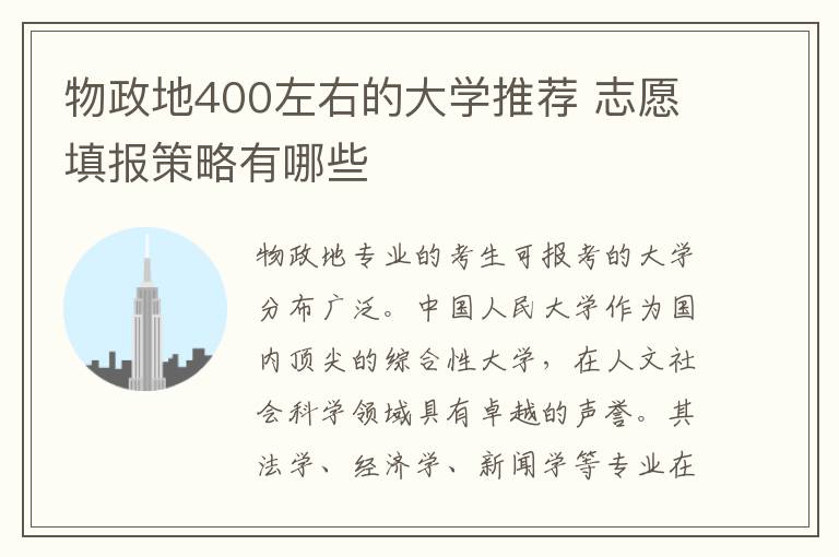 物政地400左右的大学推荐 志愿填报策略有哪些