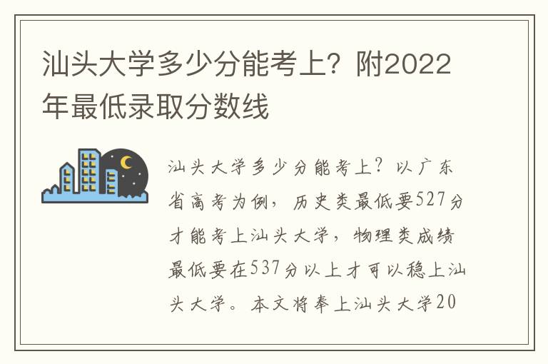 汕头大学多少分能考上？附2022年最低录取分数线