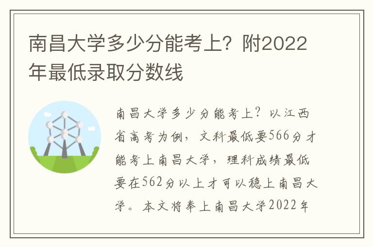 南昌大学多少分能考上？附2022年最低录取分数线