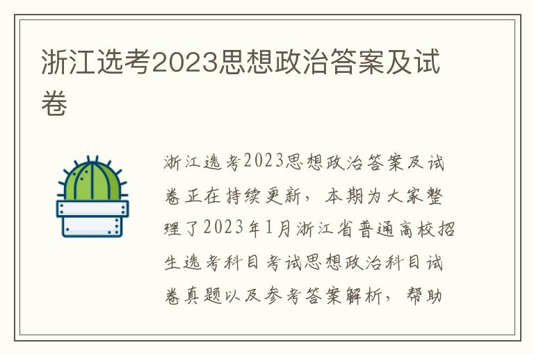 浙江选考2023思想政治答案及试卷