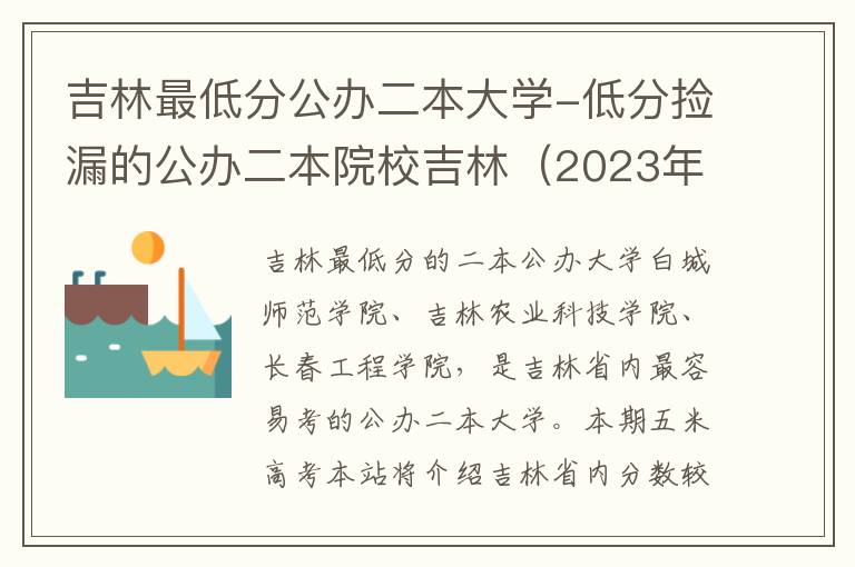 吉林最低分公办二本大学-低分捡漏的公办二本院校吉林（2023年参考）