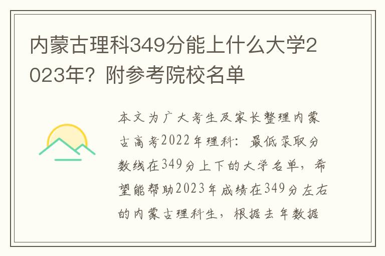 内蒙古理科349分能上什么大学2023年？附参考院校名单