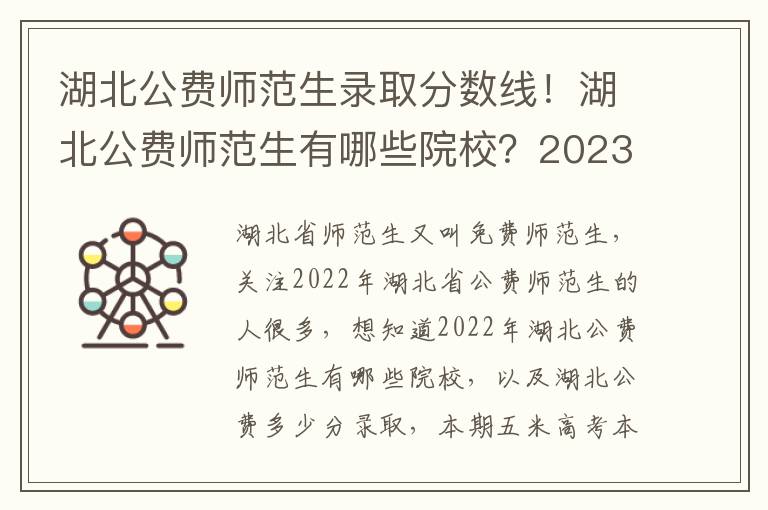 湖北公费师范生录取分数线！湖北公费师范生有哪些院校？2023参考