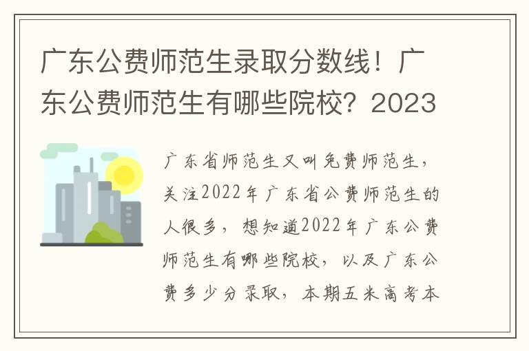 广东公费师范生录取分数线！广东公费师范生有哪些院校？2023参考