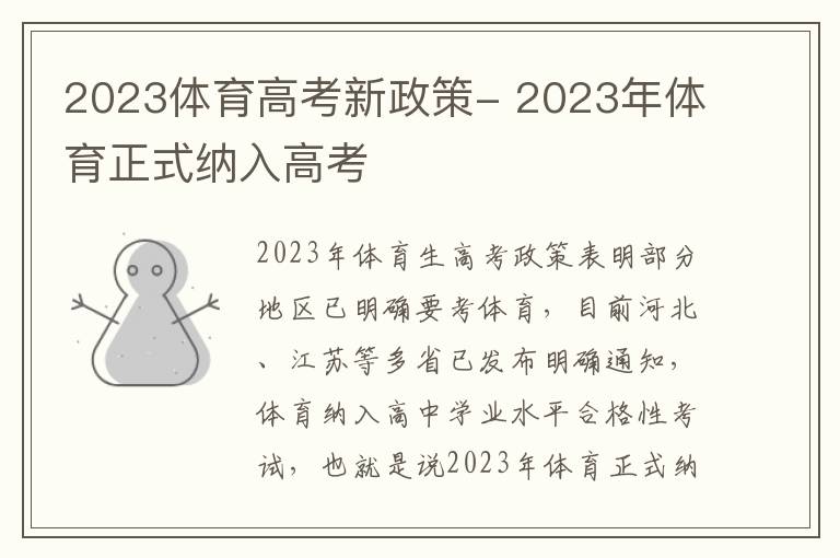 2023体育高考新政策- 2023年体育正式纳入高考