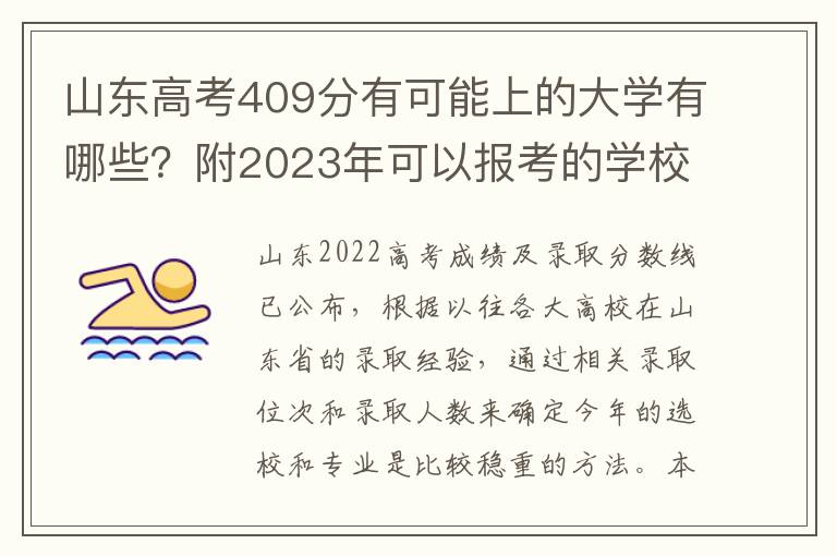 山东高考409分有可能上的大学有哪些？附2023年可以报考的学校名单