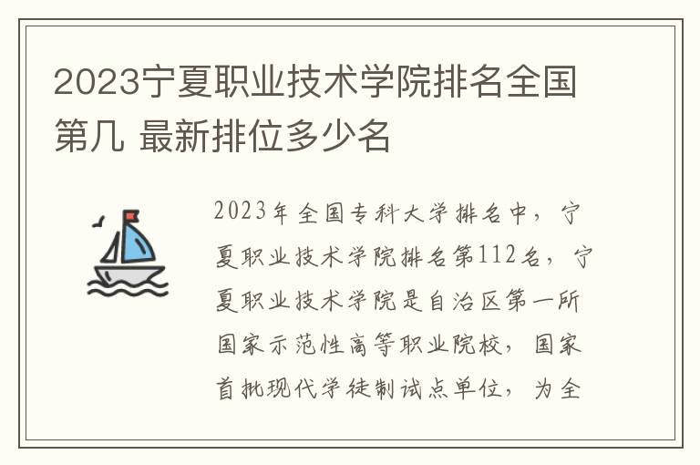 2023宁夏职业技术学院排名全国第几 最新排位多少名