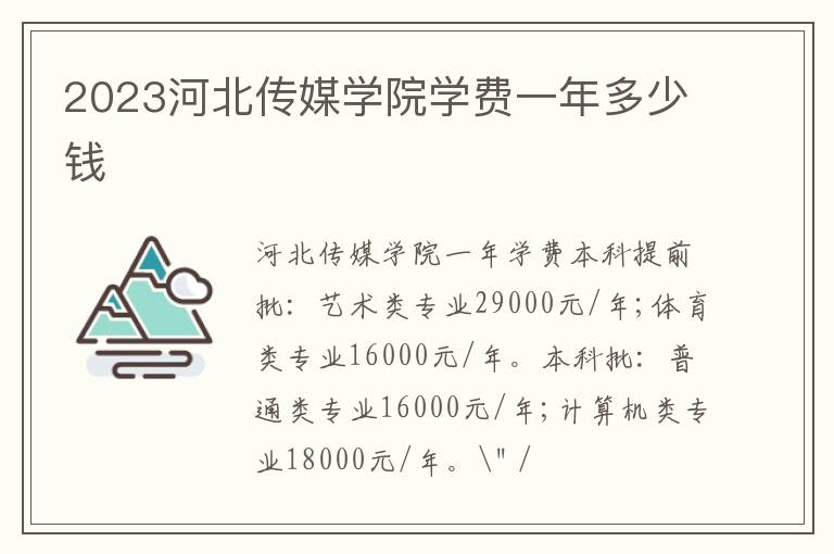 2023河北传媒学院学费一年多少钱